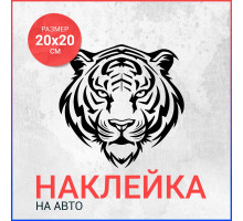 Наклейка на авто 20х20 Тигр вар4