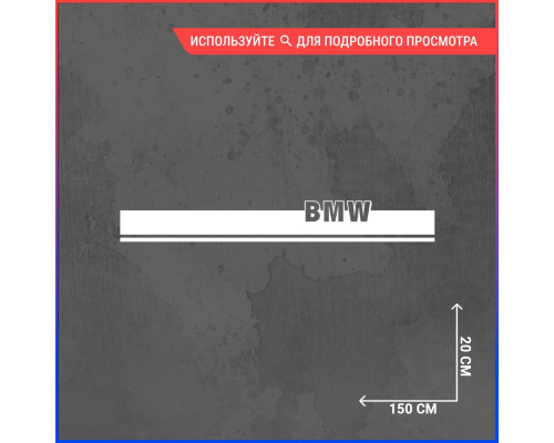 Наклейка для автомобиля: Полоса 150х20 - стильное дополнение!