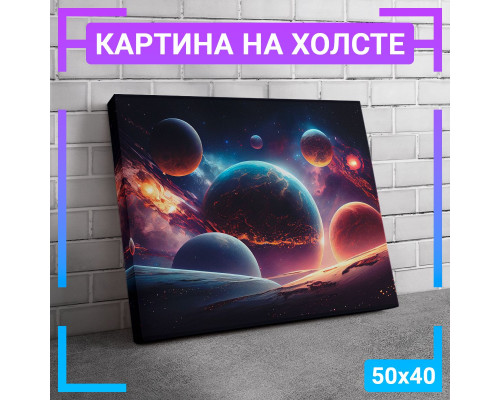 Картина "Космос планеты" на холсте 50x40 см