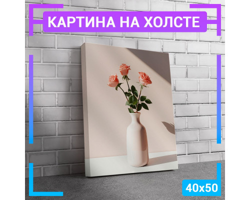 Картина "Розовые розы" на холсте 40х50 см