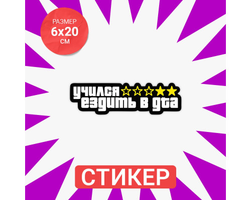 Наклейка для авто: "Я учился водить в GTA"