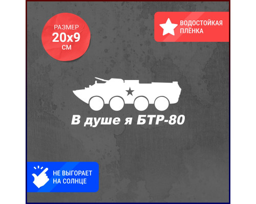 Наклейка на авто "Душа БТР-80"