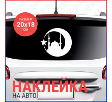 Наклейка на авто 20x18 Мечеть