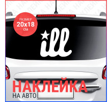 Наклейка на авто 20х18 ill