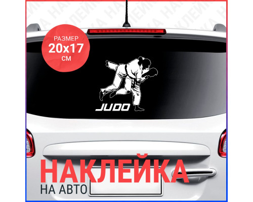 Наклейка на авто Judo 20x17 - стиль и сила на дороге