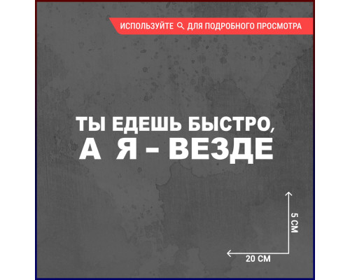 "Стильная наклейка: Ты быстро - я везде!"