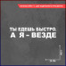 "Стильная наклейка: Ты быстро - я везде!"