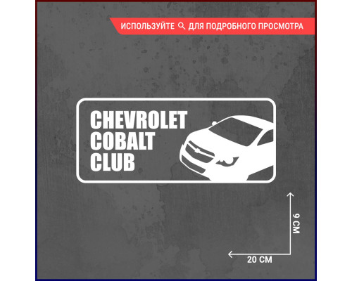 Наклейка на авто Chevrolet Cobalt Club - стильное дополнение!