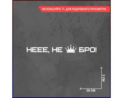 Наклейка "Не корона бро" для авто - 20x2.