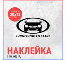 Наклейка на авто 20х12 Lada Granta Club