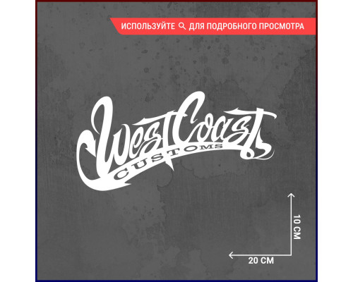 Наклейка на авто "West Coast Customs" - стильное дополнение!