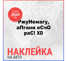 Наклейка на авто 20х9 РжуНемагу