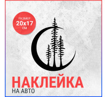 Наклейка на авто 20х17 Moon and Trees