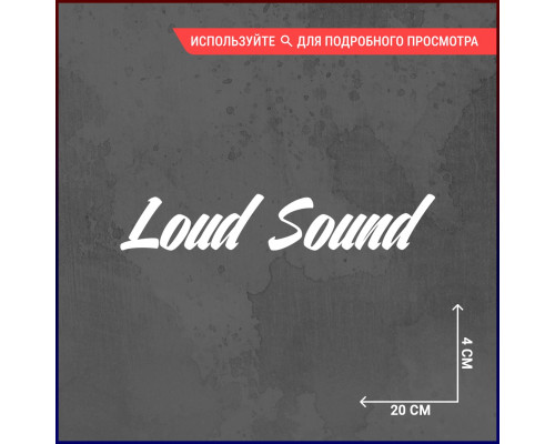 Наклейка на авто "Loud Sound" - 20x4