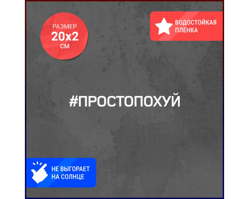 Наклейка на авто: Просто 20х2 - украшение для вашего автомобиля!