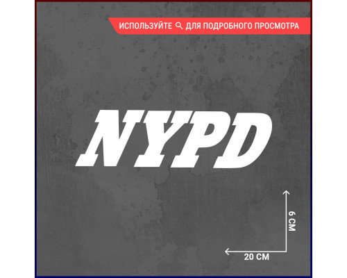 "Эксклюзивная наклейка на авто: NYPD 20x6"