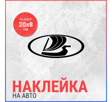 Наклейка на авто 20х8 Lada logo (2)