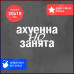 "Заблокированное пространство: наклейка на авто 20х10"