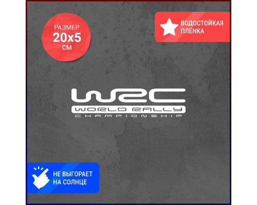 Наклейка на авто WRC World Rally Championship 20x5