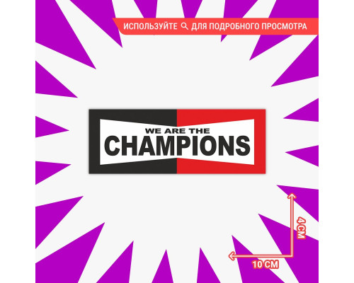 Наклейка "We Are Champions" для автомобиля