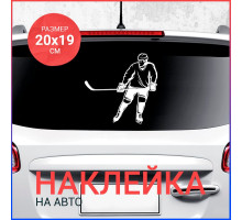 Наклейка на авто 20х19 Хоккеист вар2