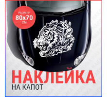 Наклейка на капот 80х70 Тигр в пламени вар2