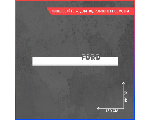 Наклейка на капот Fordd 150х20 - стильное дополнение!