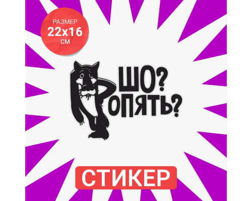 Наклейка "Волк Шо Опять" - унитазное искусство