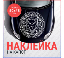 Наклейка на капот 50х48 Лев