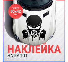 Наклейка на капот 50х42 Череп Радиация