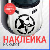 Наклейка каратель на капот авто 50х50 см