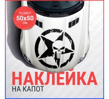 Наклейка каратель на капот авто 50х50 см