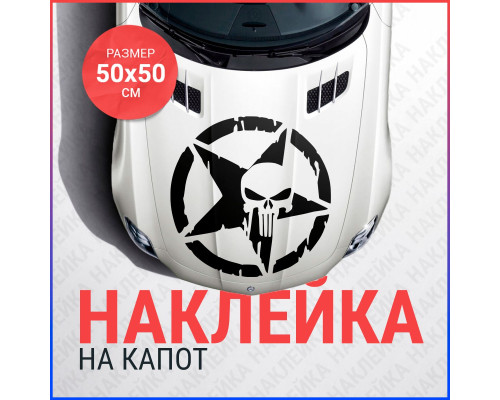 Наклейка "Каратель" для капота авто 50x50 см