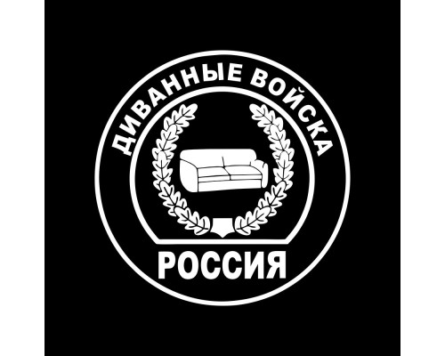 Наклейка "Диванные войска" для авто размером 20x20