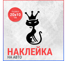 Наклейка на авто 20x10 Кошка королева