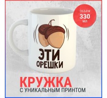 Кружка Эти орешки