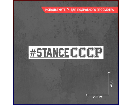 Наклейка #Stance СССР для автомобиля размером 20x3 см