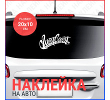 Наклейка на авто 20х10 West Coast Customs