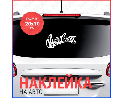 Наклейка на авто "West Coast Customs" - стильное дополнение!