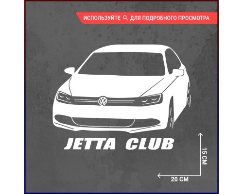 Наклейка на авто VW Jetta 20х15 - стильный аксессуар для вашего автомобиля