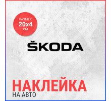 Наклейка на авто 20х4 SKODA