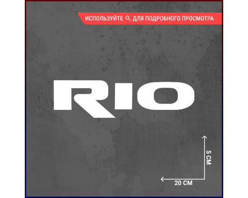 Наклейка на авто Rio logo 20х5 - стильное дополнение вашего автомобиля