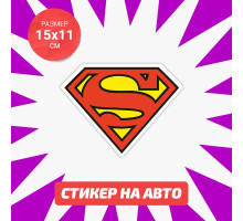 Наклейка на авто 15х11 Super Man