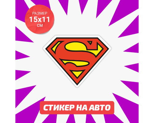 Наклейка на авто 15x11 Super Man - выразите свою силу!