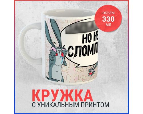 Кружка "Непоколебимая"