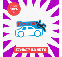 Наклейка на авто 10х6 10 очков