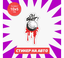 Наклейка на авто 10х5 Golf ball