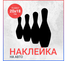 Наклейка на авто 20х18 Боулинг кегли