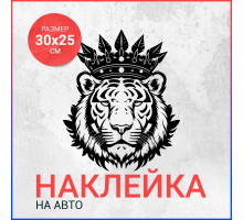 Наклейка на авто 30х25 Тигр в короне вар2