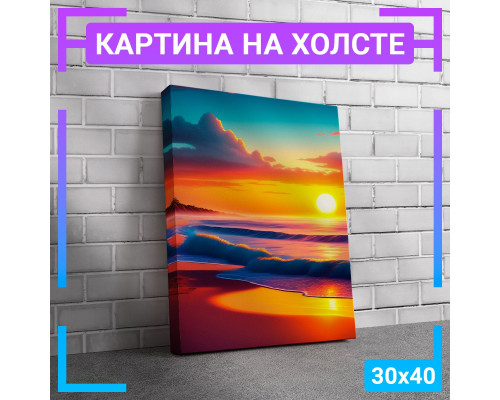 Картина "Закат над пляжем" 30х40 см.